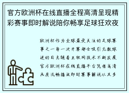 官方欧洲杯在线直播全程高清呈现精彩赛事即时解说陪你畅享足球狂欢夜