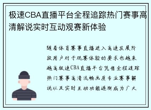 极速CBA直播平台全程追踪热门赛事高清解说实时互动观赛新体验