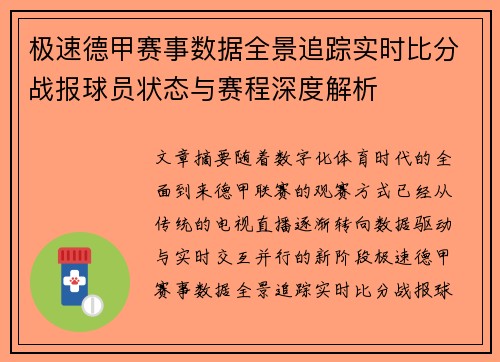 极速德甲赛事数据全景追踪实时比分战报球员状态与赛程深度解析