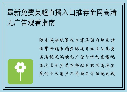 最新免费英超直播入口推荐全网高清无广告观看指南