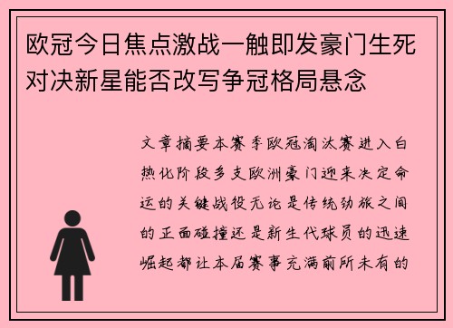 欧冠今日焦点激战一触即发豪门生死对决新星能否改写争冠格局悬念
