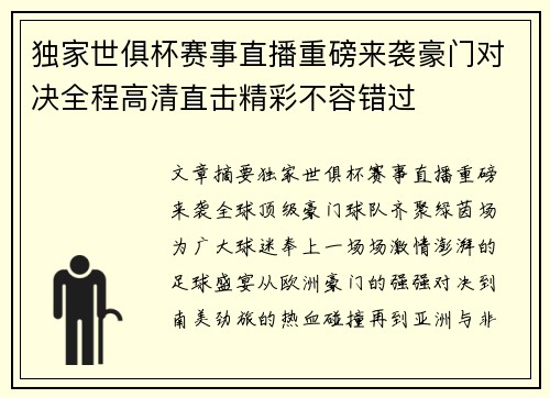 独家世俱杯赛事直播重磅来袭豪门对决全程高清直击精彩不容错过