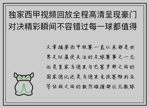 独家西甲视频回放全程高清呈现豪门对决精彩瞬间不容错过每一球都值得重温