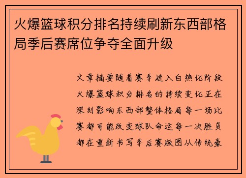火爆篮球积分排名持续刷新东西部格局季后赛席位争夺全面升级
