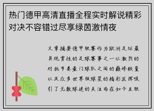 热门德甲高清直播全程实时解说精彩对决不容错过尽享绿茵激情夜