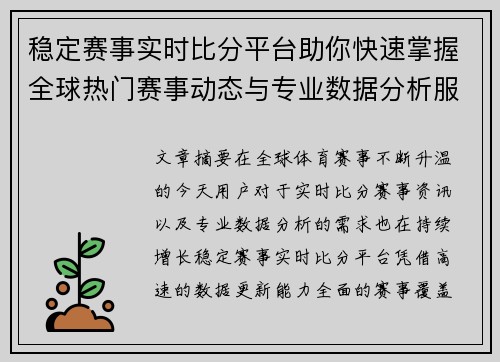 稳定赛事实时比分平台助你快速掌握全球热门赛事动态与专业数据分析服务体验