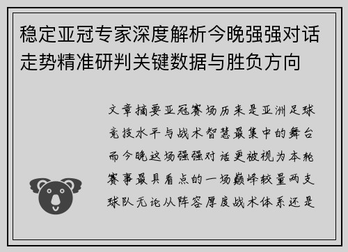 稳定亚冠专家深度解析今晚强强对话走势精准研判关键数据与胜负方向