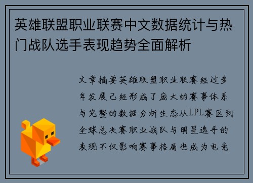 英雄联盟职业联赛中文数据统计与热门战队选手表现趋势全面解析