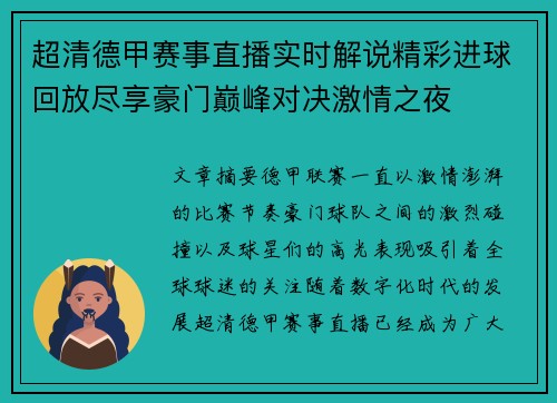 超清德甲赛事直播实时解说精彩进球回放尽享豪门巅峰对决激情之夜