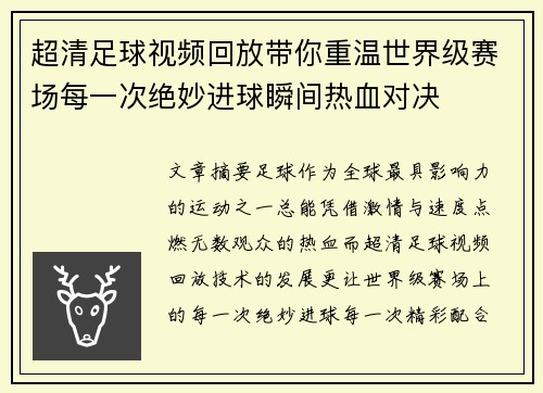 超清足球视频回放带你重温世界级赛场每一次绝妙进球瞬间热血对决