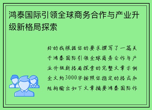 鸿泰国际引领全球商务合作与产业升级新格局探索