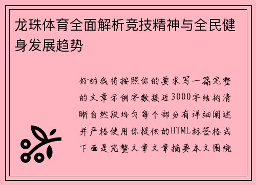 龙珠体育全面解析竞技精神与全民健身发展趋势