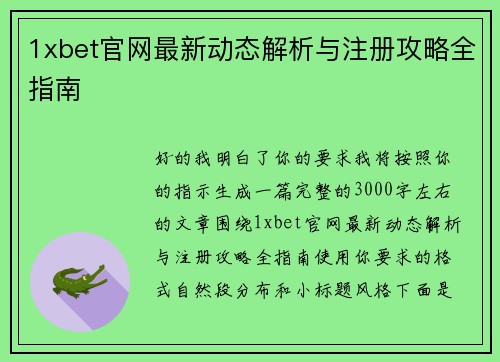 1xbet官网最新动态解析与注册攻略全指南