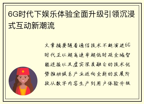 6G时代下娱乐体验全面升级引领沉浸式互动新潮流