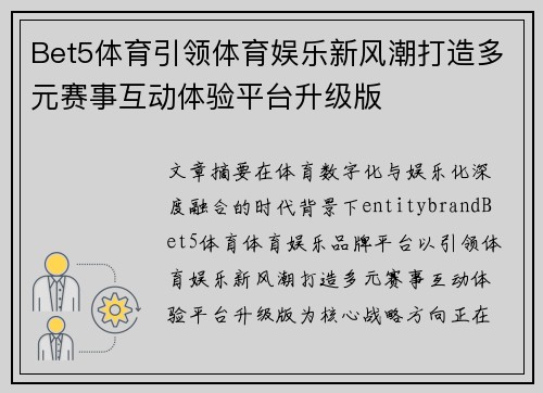 Bet5体育引领体育娱乐新风潮打造多元赛事互动体验平台升级版