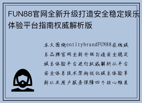 FUN88官网全新升级打造安全稳定娱乐体验平台指南权威解析版