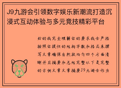 J9九游会引领数字娱乐新潮流打造沉浸式互动体验与多元竞技精彩平台