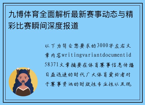 九博体育全面解析最新赛事动态与精彩比赛瞬间深度报道