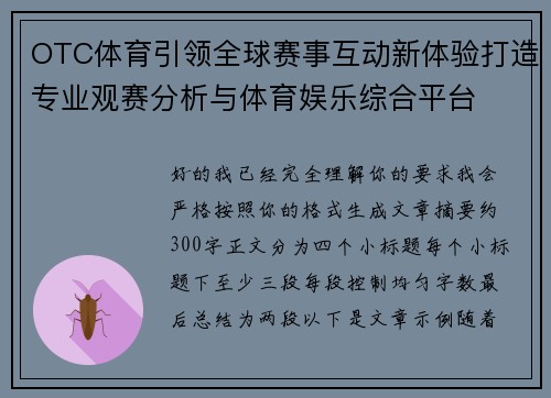 OTC体育引领全球赛事互动新体验打造专业观赛分析与体育娱乐综合平台