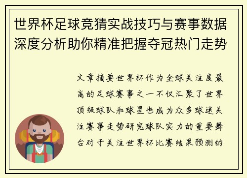 世界杯足球竞猜实战技巧与赛事数据深度分析助你精准把握夺冠热门走势