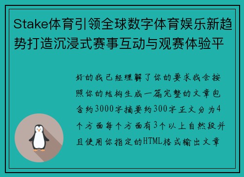 Stake体育引领全球数字体育娱乐新趋势打造沉浸式赛事互动与观赛体验平台
