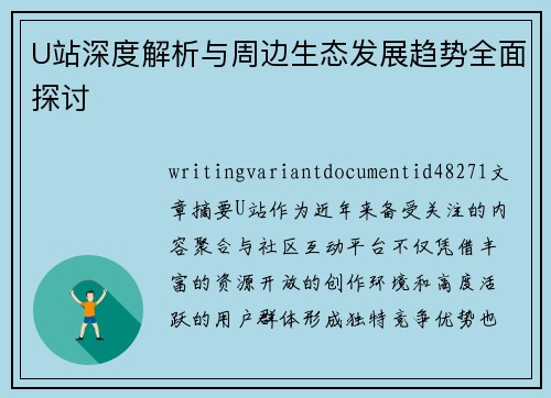 U站深度解析与周边生态发展趋势全面探讨