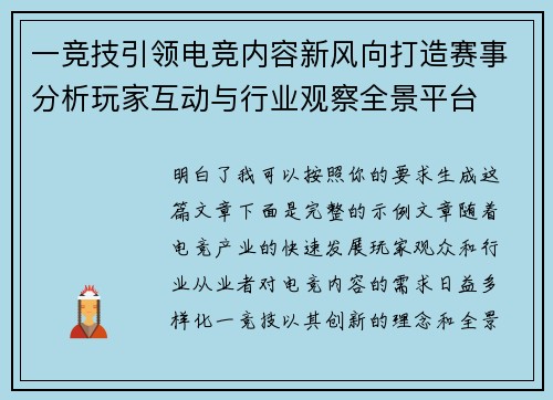 一竞技引领电竞内容新风向打造赛事分析玩家互动与行业观察全景平台