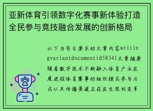 亚新体育引领数字化赛事新体验打造全民参与竞技融合发展的创新格局