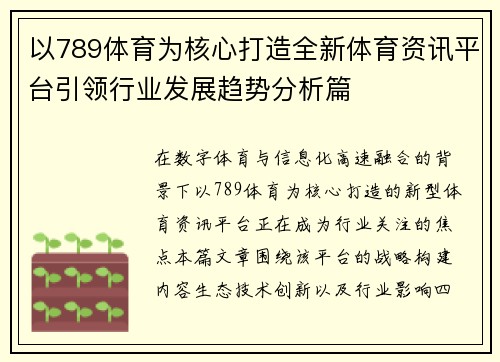 以789体育为核心打造全新体育资讯平台引领行业发展趋势分析篇
