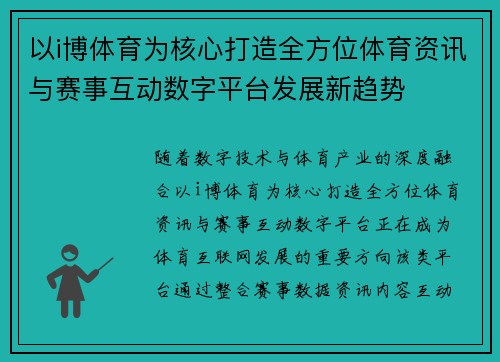 以i博体育为核心打造全方位体育资讯与赛事互动数字平台发展新趋势