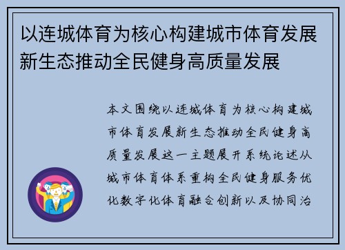 以连城体育为核心构建城市体育发展新生态推动全民健身高质量发展