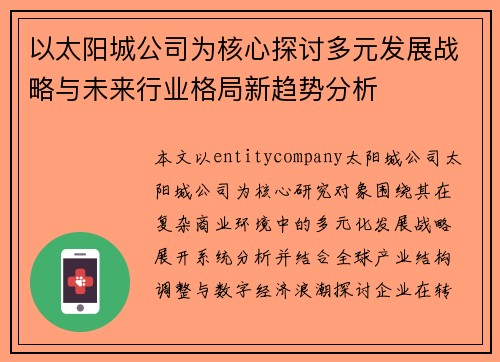 以太阳城公司为核心探讨多元发展战略与未来行业格局新趋势分析