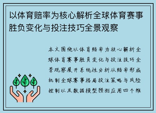 以体育赔率为核心解析全球体育赛事胜负变化与投注技巧全景观察