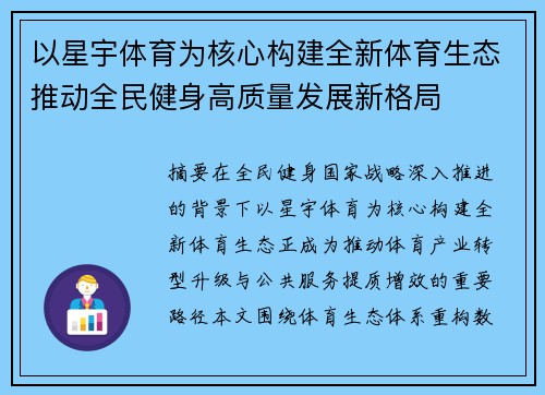 以星宇体育为核心构建全新体育生态推动全民健身高质量发展新格局