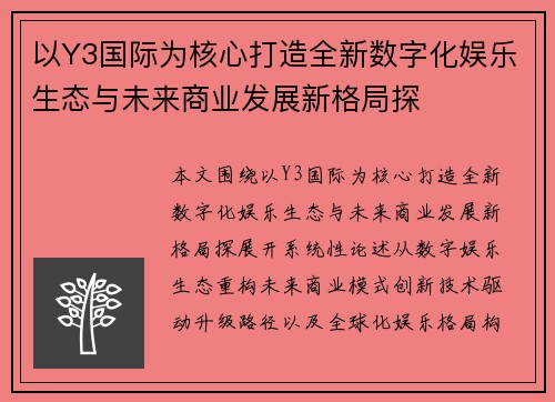 以Y3国际为核心打造全新数字化娱乐生态与未来商业发展新格局探