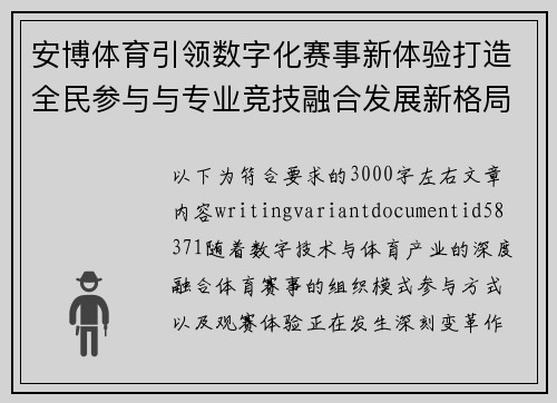 安博体育引领数字化赛事新体验打造全民参与与专业竞技融合发展新格局