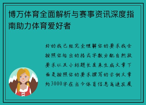 博万体育全面解析与赛事资讯深度指南助力体育爱好者