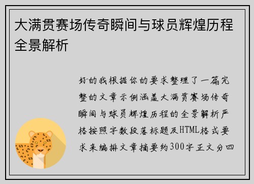 大满贯赛场传奇瞬间与球员辉煌历程全景解析