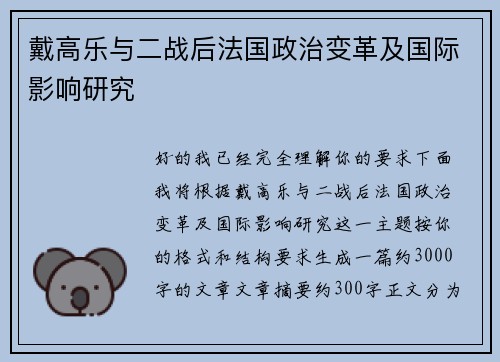 戴高乐与二战后法国政治变革及国际影响研究