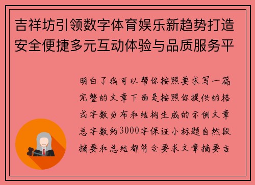 吉祥坊引领数字体育娱乐新趋势打造安全便捷多元互动体验与品质服务平台生态