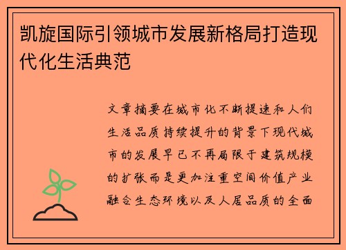 凯旋国际引领城市发展新格局打造现代化生活典范