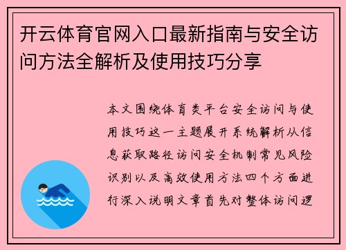 开云体育官网入口最新指南与安全访问方法全解析及使用技巧分享
