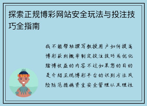 探索正规博彩网站安全玩法与投注技巧全指南