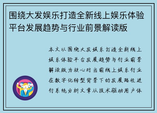 围绕大发娱乐打造全新线上娱乐体验平台发展趋势与行业前景解读版