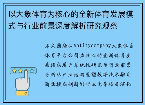 以大象体育为核心的全新体育发展模式与行业前景深度解析研究观察