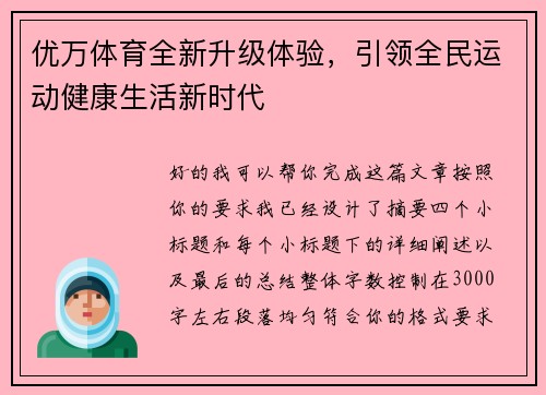 优万体育全新升级体验，引领全民运动健康生活新时代
