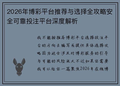 2026年博彩平台推荐与选择全攻略安全可靠投注平台深度解析