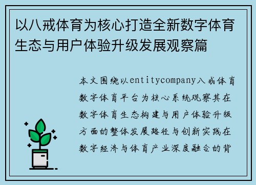 以八戒体育为核心打造全新数字体育生态与用户体验升级发展观察篇