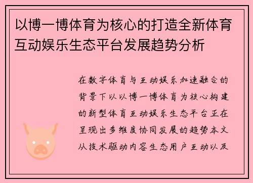 以博一博体育为核心的打造全新体育互动娱乐生态平台发展趋势分析