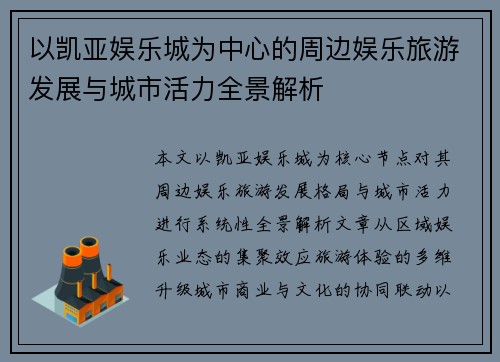 以凯亚娱乐城为中心的周边娱乐旅游发展与城市活力全景解析